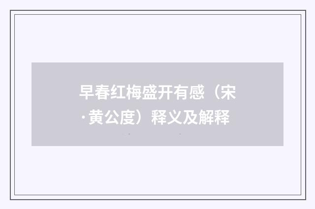 早春红梅盛开有感（宋·黄公度）释义及解释