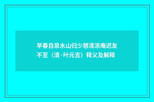 早春自泉水山归少憩清凉庵迟友不至（清·叶元吉）释义及解释