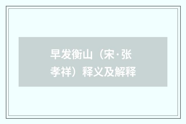 早发衡山（宋·张孝祥）释义及解释