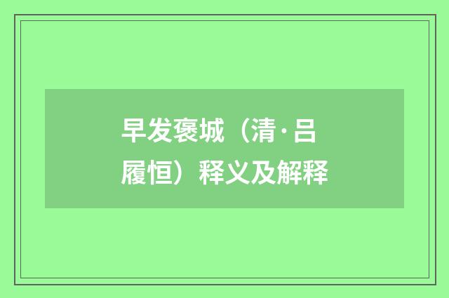 早发褒城（清·吕履恒）释义及解释