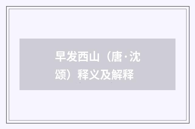 早发西山（唐·沈颂）释义及解释