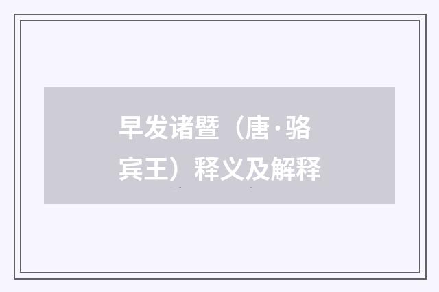 早发诸暨（唐·骆宾王）释义及解释