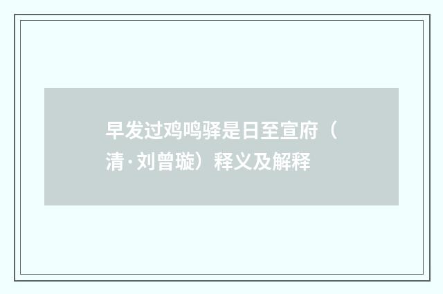早发过鸡鸣驿是日至宣府（清·刘曾璇）释义及解释