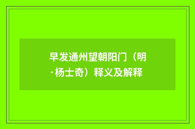 早发通州望朝阳门（明·杨士奇）释义及解释