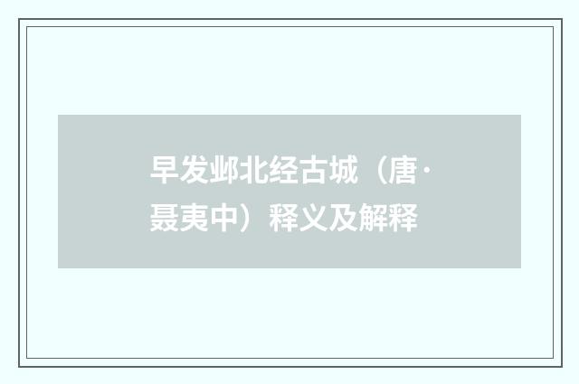 早发邺北经古城（唐·聂夷中）释义及解释