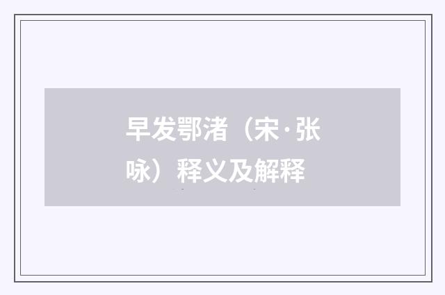 早发鄂渚（宋·张咏）释义及解释