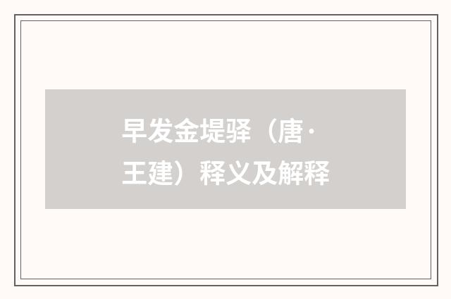早发金堤驿（唐·王建）释义及解释