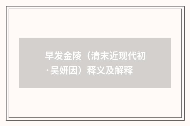 早发金陵（清末近现代初·吴妍因）释义及解释