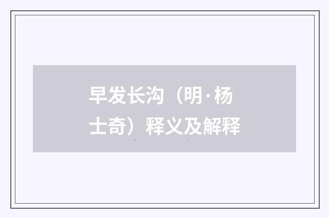 早发长沟（明·杨士奇）释义及解释