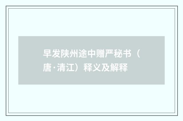 早发陕州途中赠严秘书（唐·清江）释义及解释