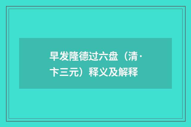 早发隆德过六盘（清·卞三元）释义及解释