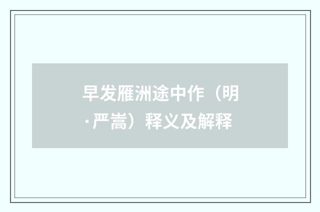 早发雁洲途中作（明·严嵩）释义及解释