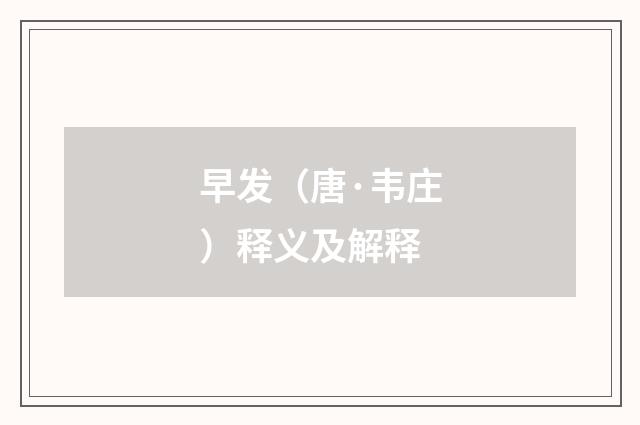 早发（唐·韦庄）释义及解释
