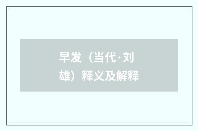早发（当代·刘雄）释义及解释