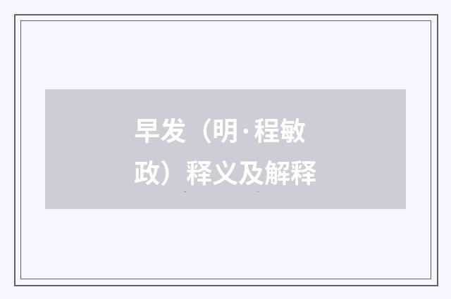 早发（明·程敏政）释义及解释