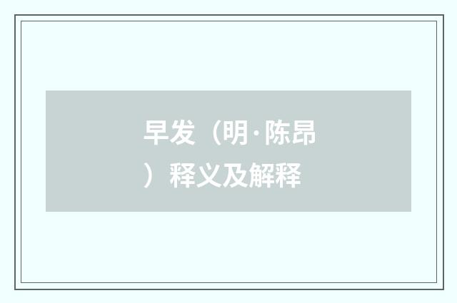 早发（明·陈昂）释义及解释