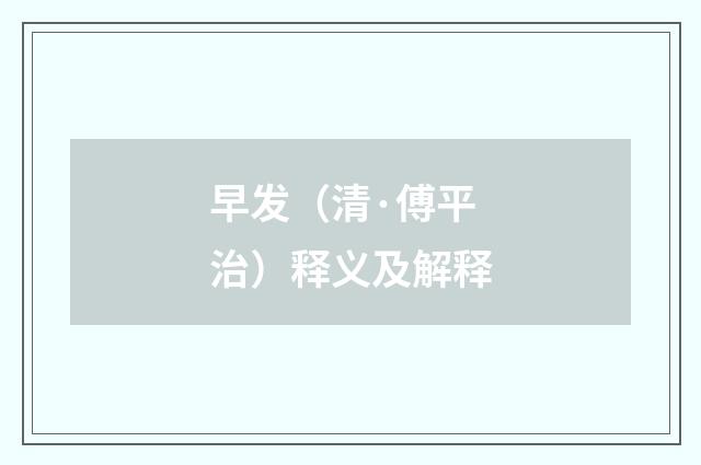 早发（清·傅平治）释义及解释