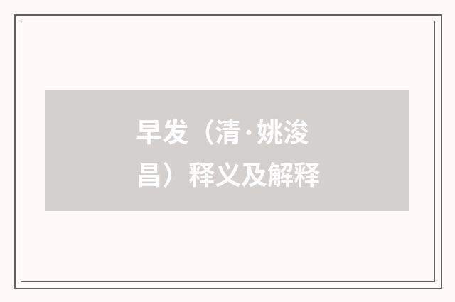 早发（清·姚浚昌）释义及解释