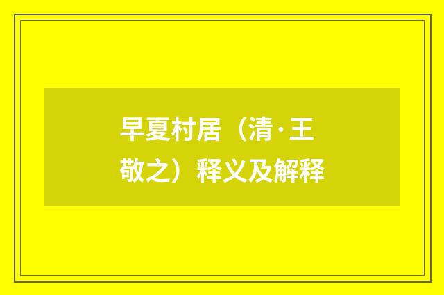 早夏村居（清·王敬之）释义及解释