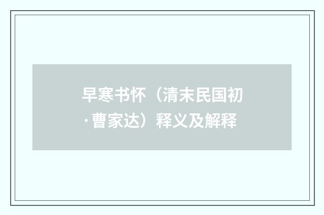 早寒书怀（清末民国初·曹家达）释义及解释