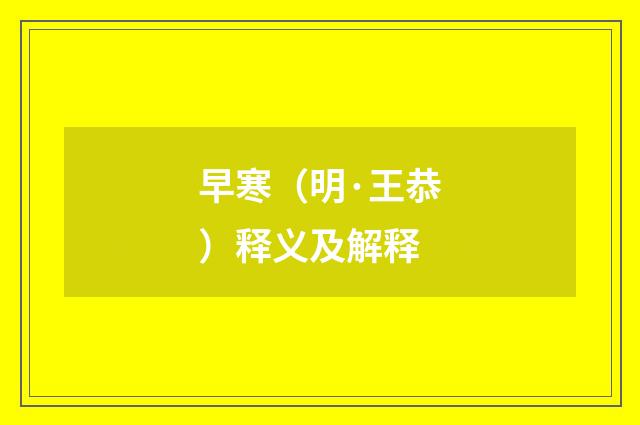 早寒（明·王恭）释义及解释