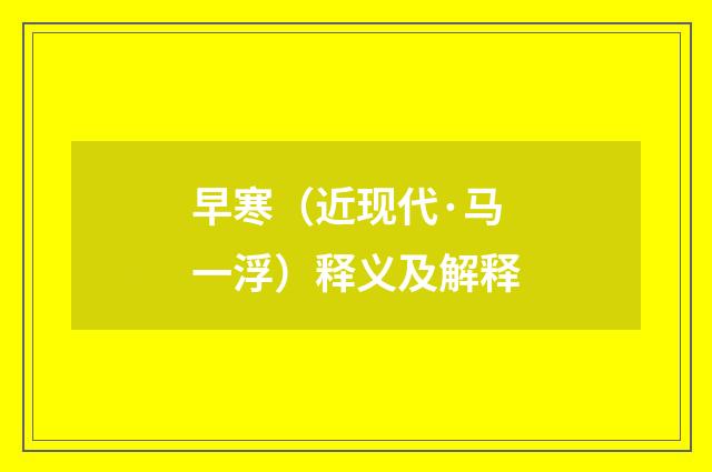 早寒（近现代·马一浮）释义及解释