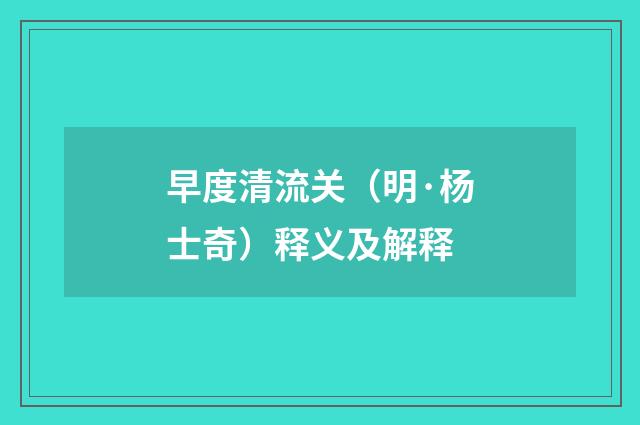 早度清流关（明·杨士奇）释义及解释