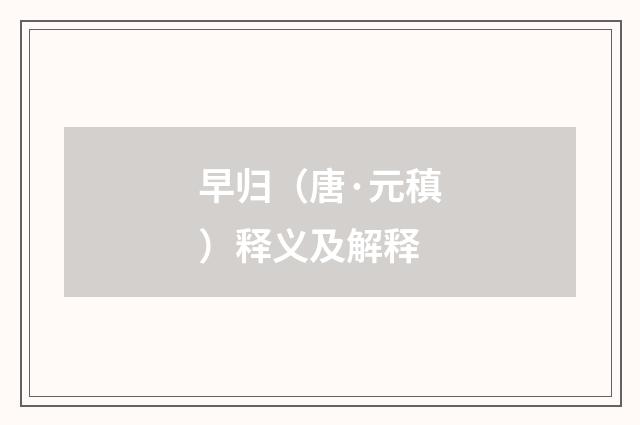 早归（唐·元稹）释义及解释