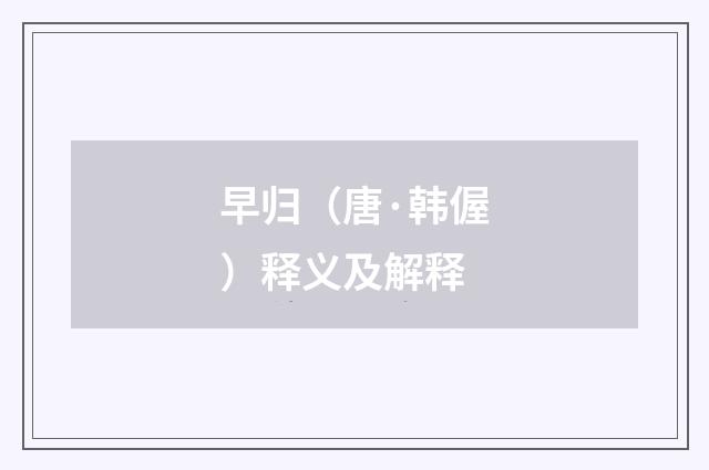 早归（唐·韩偓）释义及解释