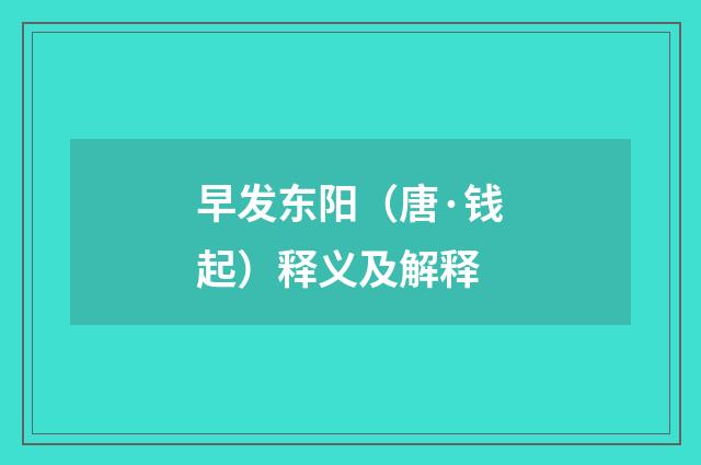 早发东阳（唐·钱起）释义及解释
