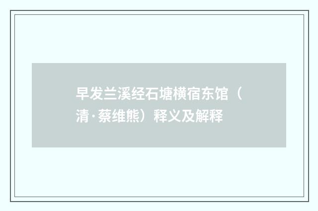 早发兰溪经石塘横宿东馆（清·蔡维熊）释义及解释