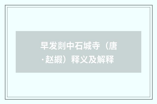 早发剡中石城寺（唐·赵嘏）释义及解释