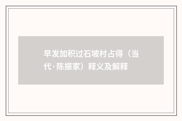 早发加积过石坡村占得（当代·陈振家）释义及解释