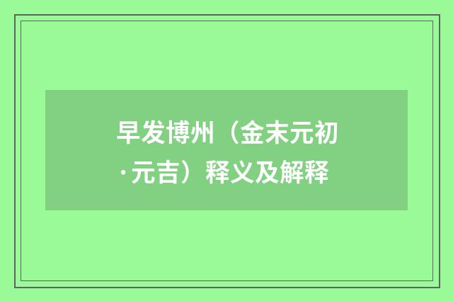 早发博州（金末元初·元吉）释义及解释