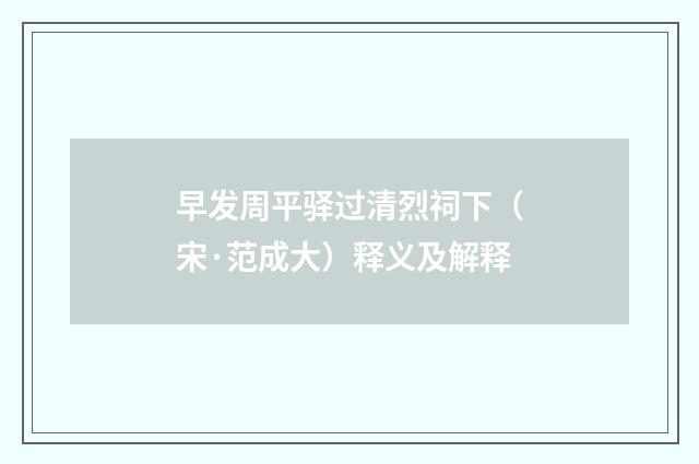 早发周平驿过清烈祠下（宋·范成大）释义及解释