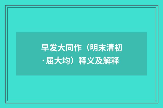 早发大同作（明末清初·屈大均）释义及解释