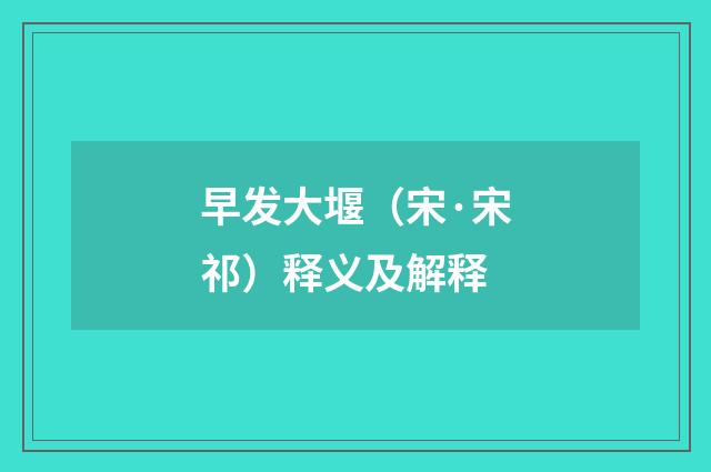 早发大堰（宋·宋祁）释义及解释