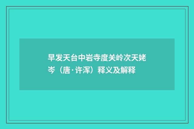 早发天台中岩寺度关岭次天姥岑（唐·许浑）释义及解释