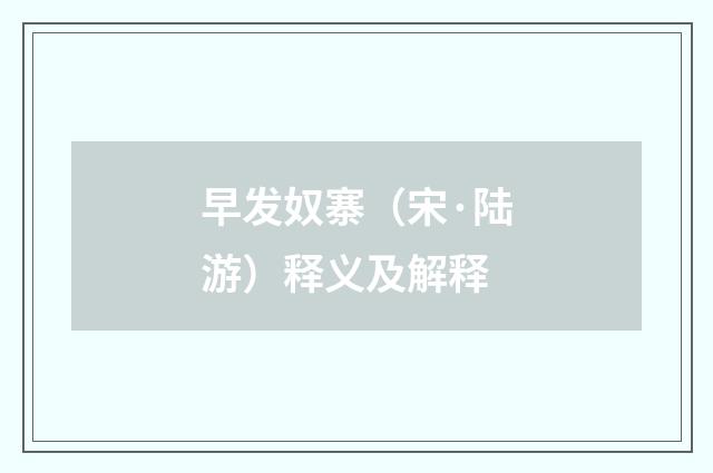早发奴寨（宋·陆游）释义及解释