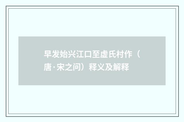 早发始兴江口至虚氏村作（唐·宋之问）释义及解释