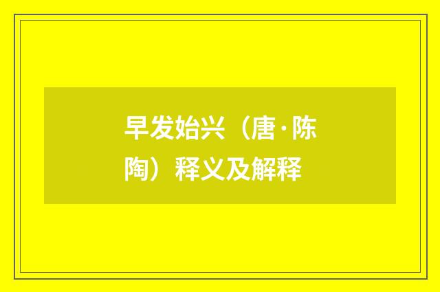 早发始兴（唐·陈陶）释义及解释