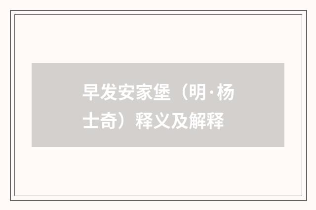 早发安家堡（明·杨士奇）释义及解释