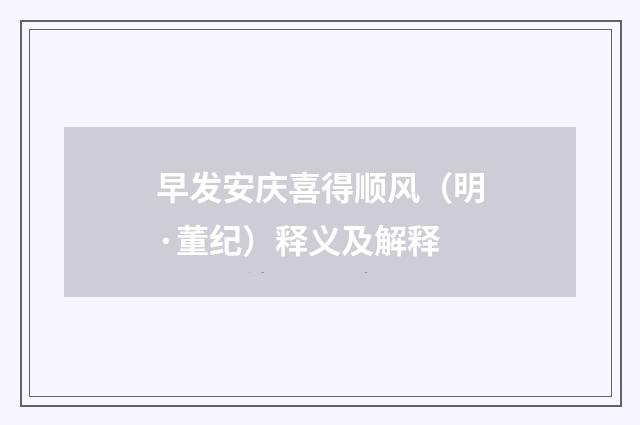 早发安庆喜得顺风（明·董纪）释义及解释