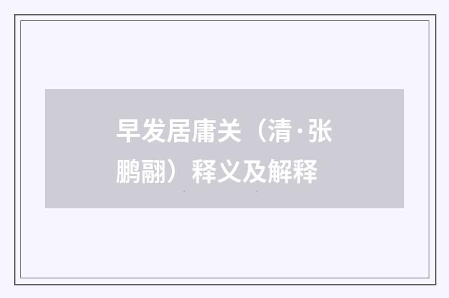 早发居庸关（清·张鹏翮）释义及解释