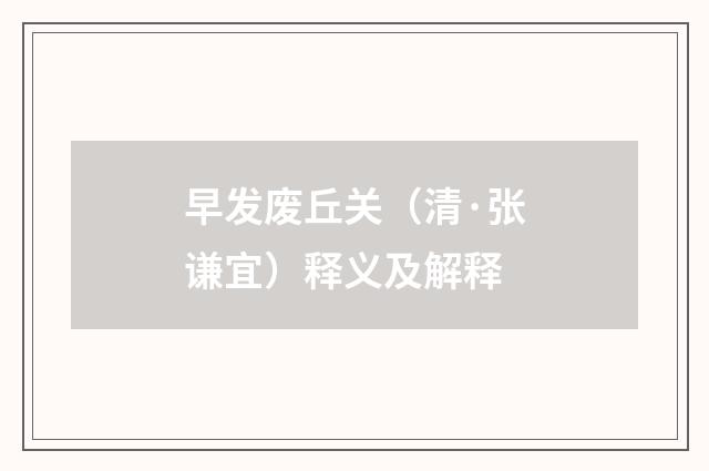 早发废丘关（清·张谦宜）释义及解释