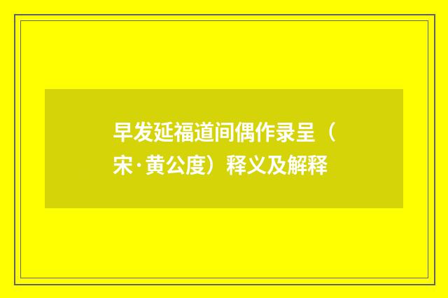 早发延福道间偶作录呈（宋·黄公度）释义及解释