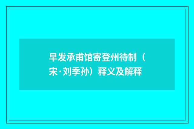 早发承甫馆寄登州待制（宋·刘季孙）释义及解释