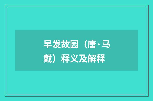 早发故园（唐·马戴）释义及解释
