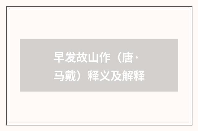 早发故山作（唐·马戴）释义及解释