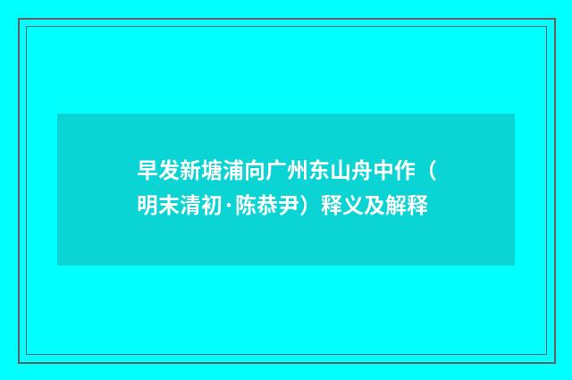 早发新塘浦向广州东山舟中作（明末清初·陈恭尹）释义及解释